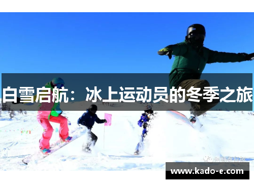 白雪启航：冰上运动员的冬季之旅