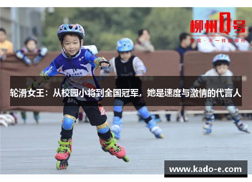 轮滑女王：从校园小将到全国冠军，她是速度与激情的代言人