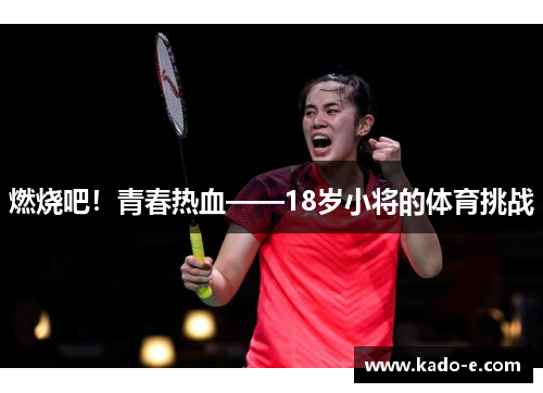 燃烧吧！青春热血——18岁小将的体育挑战