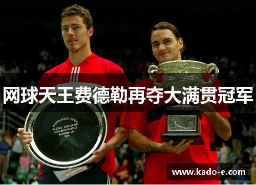 网球天王费德勒再夺大满贯冠军