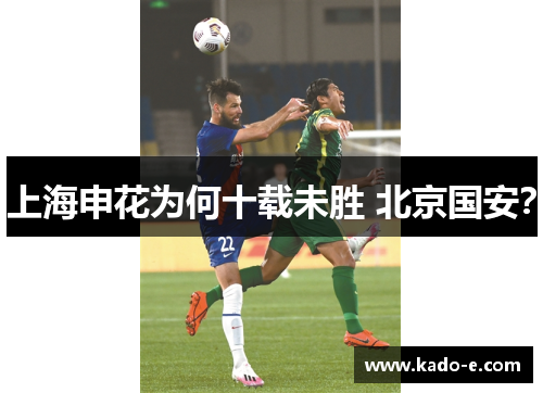 上海申花为何十载未胜 北京国安？