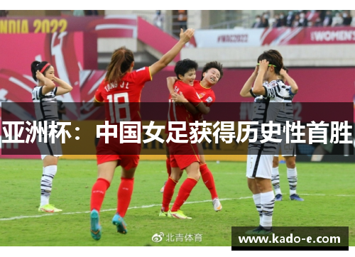 亚洲杯：中国女足获得历史性首胜