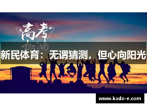 新民体育：无谓猜测，但心向阳光