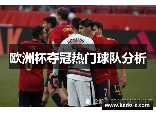 欧洲杯夺冠热门球队分析