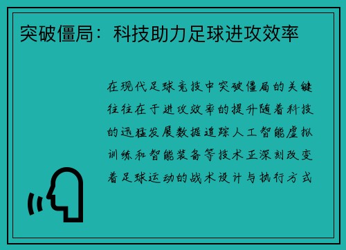 突破僵局：科技助力足球进攻效率