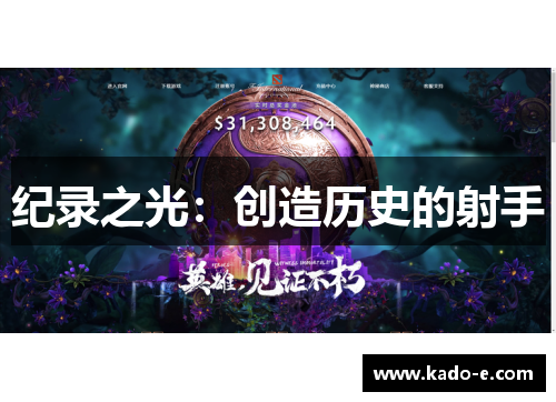 纪录之光：创造历史的射手