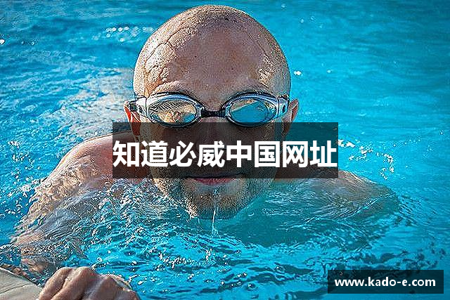 知道必威中国网址